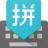 Google Pinyin Input